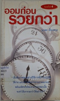 Image of ออมก่อน รวยกว่า / นวพร เรืองสกุล