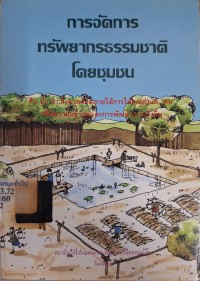 Image of การจัดการทรัพยากรธรรมชาติโดยชุมชน / สมพันธ์ เตชะอธิก, บรรณาธิการ