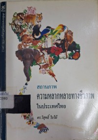 Image of สถานภาพความหลากหลายทางชีวภาพในประเทศไทย / วิสุทธิ์ ใบไม้