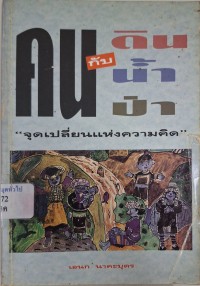 Image of คนกับดิน น้ำ ป่า : จุดเปลี่ยนแห่งความคิด / เอนก นาคะบุตร