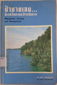Image of ป่าชายเลน ... : นิเวศวิทยาและการจัดการ = Mangroves-ecology and management / สนิท อักษรแก้ว