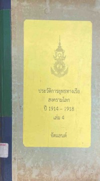 Image of ประวัติการยุทธทางเรือ สงครามโลก ปี 1917-1918 เล่ม 4 : จัตแลนด์
