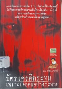 Image of บัตรเครดิตระทม เพราะเจอคนอย่างระทวย /ชาย กิตติคุณาภรณ์