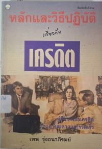 Image of หลักการและวิธีปฏิบัติเกี่ยวกับเครดิต / เทพ รุ่งธนาภิรมย์