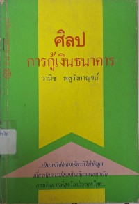 Image of ศิลปการกู้เงินธนาคาร / วานิช พลูวังกาญจน์