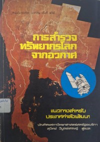 Image of การสำรวจทรัพยากรโลกจากอวกาศ แนวทางสำหรับประเทศกำลังพัฒนา = Resource sensing from space : prospects for developing countries / 
สุวิทย์ วิบูลเศรษฐ, ผู้แปล