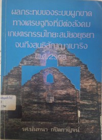 Image of ผลกระทบของระบบผูกขาดทางเศรษฐกิจที่มีต่อสังคมเกษตรกรรมไทย : สมัยอยุธยาจนถึงสนธิสัญญาเบาริงพ.ศ.2398 / นันทนา กบิลกาญจน์