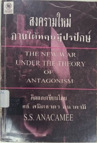 Image of สงครามใหม่ภายใต้ทฤษฎีปรปักษ์ / สมิทธ์ สมิตธาดา อนาคามี