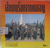 Image of เสียงเพรียกจากคนมอญ / ทองไต