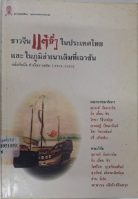 Image of ชาวจีนแต้จิ๋วในประเทศไทยและในภูมิลำเนาเดิมที่เฉาซัน / คณะบรรณาธิการ, สุภางค์ จันทวานิช ... [และคนอื่น ๆ]