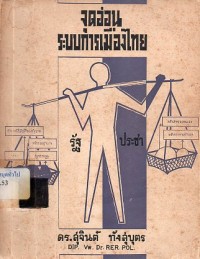 Image of จุดอ่อนระบบการเมืองไทย / โดย สุจินต์ ทังสุบุตร