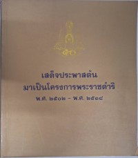 Image of เสด็จประพาสต้นมาเป็นโครงการพระราชดำริ พ.ศ. 2502-พ.ศ. 2518 / ฝ่ายประชาสัมพันธ์และเผยแพร่ สำนักพระราชวัง