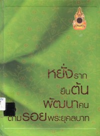 Image of หยั่งราก ยืนต้น พัฒนาคนตามรอยพระยุคลบาท / ชมนาด พงศ์พนรัตน์, พัชรภากร เทวกุล, ม.ล., สำนักงานคณะกรรมการข้าราชการพลเรือน. กลุ่มสื่อสารองค์กร