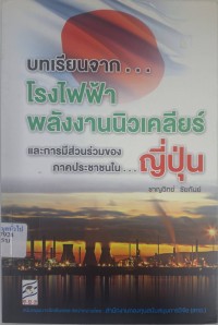 Image of บทเรียนจาก โรงไฟฟ้าพลังงานนิวเคลียร์และการมีส่วนร่วมของภาคประชาชนในญี่ปุ่น / ชาญวิทย์ ชัยกันย์