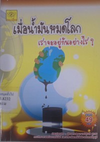 Image of เมื่อน้ำมันหมดโลก เราจะอยู่กันอย่างไร / สุชาติ สุภาพ
