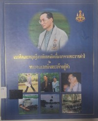 Image of แนวคิดและทฤษฎีการพัฒนาอันเนื่องมาจากพระราชดำริ ในพระบาทสมเด็จพระเจ้าอยู่หัว / สำนักงานคณะกรรมการพิเศษเพื่อประสานงานโครงการอันเนื่องมาจากพระราชดำริ