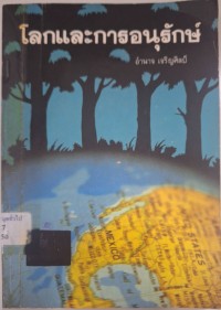 Image of โลกและการอนุรักษ์ / อำนาจ เจริญศิลป์