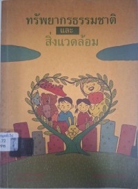 Image of ทรัพยากรธรรมชาติและสิ่งแลดล้อม : รหัสวิชา สรพ 1301 / เรียบเรียงโดย ดำรงศักด์ ชัยสนิท, สุนีย์ เลิศแสวงกิจ