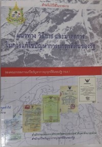 Image of แนวทาง วิธีการ และมาตรการในการแก้ไขปัญหาการบุกรุกที่ดินของรัฐ / คณะกรรมการแก้ไขปัญหาการบุกรุกที่ดินของรัฐ (กบร.)