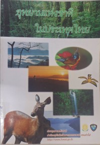 Image of อุทยานแห่งชาติในประเทศไทย / ส่วนอุทยานแห่งชาติ สำนักอนุรักษ์ทรัพยากรธรรมชาติ กรมป่าไม้