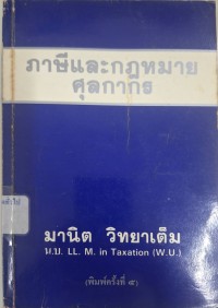 Image of ภาษีและกฎหมายศุลกากร (พิมพ์ครั้งที่ 5) / มานิต วิทยาเต็ม