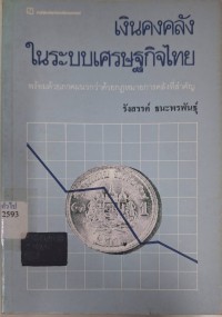 Image of เงินคงคลังในระบบเศรษฐกิจไทย พร้อมด้วยภาคผนวกว่าด้วยกฎหมายการคลังที่สำคัญ / รังสรรค์ ธนะพรพันธุ์