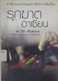 Image of รุกฆาตอาเซียน / ปิติ ศรีแสงนาม