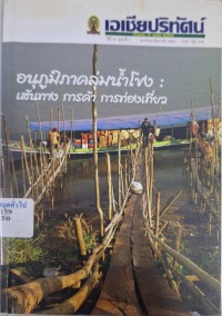Image of อนุภูมิภาคลุ่มน้ำโขง : เส้นทาง การค้า การท่องเที่ยว : เอเชียปริทัศน์ ปีที่ 31 ฉบับที่ 1 มกราคม - มิถุนายน 2553 / ธัญญาทิพย์ ศรีพนา, บรรณาธิการ