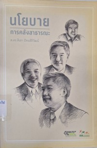 Image of นโยบายการคลังสาธารณะ / ดิเรก ปัทมสิริวัฒน์