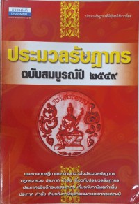Image of ประมวลรัษฎากร ฉบับสมบูรณ์ ปี 2549