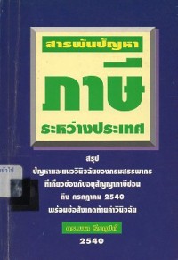 Image of สารพันปัญหาภาษีระหว่างประเทศ เล่ม 1 / พล ธีรคุปต์