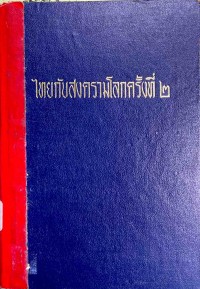 Image of ไทยกับสงครามโลกครั้งที่ 2 เล่ม 1 / ศาสตราจารย์ ดิเรก ชัยนาม
