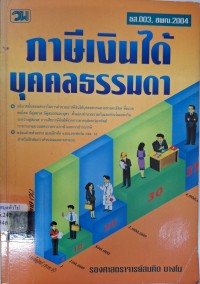 Image of ภาษีเงินได้บุคคลธรรมดา / สมคิด บางโม