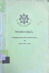 Image of บทเรียนยุทธศาสตร์ทางเรือจากประวัติการสงคราม / พล.ร.ต.สำเภา พลธร