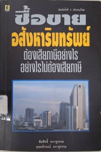 Image of ซื้อขายอสังหาริมทรัพย์ต้องเสียภาษีอย่างไร อย่างไรไม่ต้องเสียภาษี / ชัยสิทธิ์ ตราชูธรรม, ดุลยลักษณ์ ตราชูธรรม