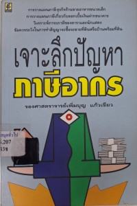 Image of เจาะลึกปัญหาภาษีอากร / เพิ่มบุญ แก้วเขียว