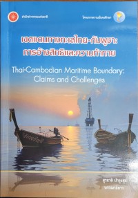 Image of เขตแดนทางทะเลไทย-กัมพูชา : การอ้างสิทธิและความท้าทาย = Thai-Cambodian Maritime Boundary : Claims and Challenges