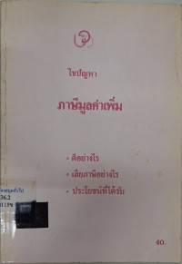Image of ไขปัญหาภาษีมูลค่าเพิ่ม / เรียบเรียง โดย ทับทิม วงศ์ประยูร