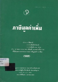 Image of ภาษีมูลค่าเพิ่มพร้อมรายการราคาสินค้าและบริการที่มีผลกระทบจากภาษีมูลค่าเพิ่ม / รวบรวมโดย ทับทิม วงศ์ประยูร