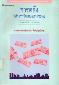 Image of การคลังว่าด้วยการจัดสรรและการกระจาย / เกริกเกียรติ พิพัฒน์เสรีธรรม