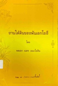 Image of งานใต้ดินของพันเอกโยธี / โดย พลเอก เนตร  เขมะโยธิน