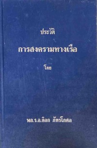 Image of ประวัติการสงครามทางเรือ / โดย พลเรือเอก ดิลก ภัทรโกศล