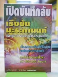 Image of เปิดบันทึกลับ เริงชัย มะระกานนท์ อดีตผู้ว่าการธนาคารแห่งประเทศไทย / สันติ วิริยะรังสฤษฏ์, บรรณาธิการ