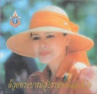 Image of ด้วยพระบารมีสู่ธรรมชาติและชีวิต : เฉลิมพระเกียรติ สมเด็จพระนางเจ้าสิริกิติ์ พระบรมราชินีนาถ ในมหามงคลเฉลิมพระชนมพรรษา 5 รอบ 12 สิงหาคม พ.ศ. 2535