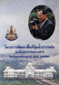 Image of โครงการพัฒนาพื้นที่ลุ่มน้ำปากพนัง อันเนื่องมาจากพระราชดำริ จังหวัดนครศรีธรรมราช พัทลุง และสงขลาและการก่อสร้างอาคารพิพิธภัณฑ์เฉลิมพระเกียรติฯ