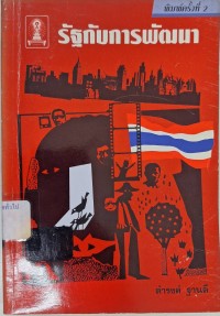Image of รัฐกับการพัฒนา / ดำรงค์ ฐานดี