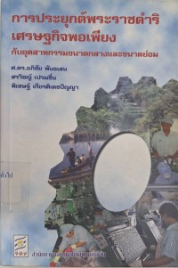 Image of การประยุกต์พระราชดำริเศรษฐกิจพอเพียงกับอุตสาหกรรมขนาดกลางและขนาดย่อม / อภิชัย พันธเสน, สรวิชญ์ เปรมชื่น, พิเชษฐ์ เกียรติเดชปัญญา