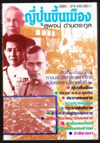 Image of ญี่ปุ่นขึ้นเมือง / สุพจน์ ด่านตระกูล
