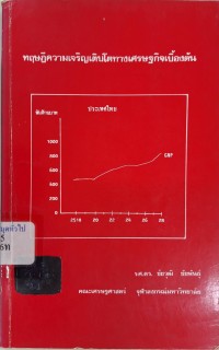 Image of ทฤษฎีความเจริญเติบโตทางเศรษฐกิจเบื้องต้น / ชัยวุฒิ ชัยพันธุ์