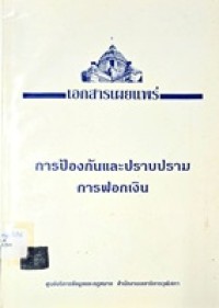 Image of การป้องกันและปราบปรามการฟอกเงิน / ศูนย์บริการข้อมูลและกฎหมาย สำนักงานเลขาธิการวุฒิสภา